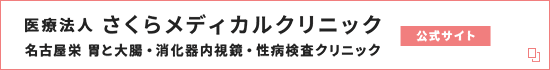 名古屋栄駅前 さくらメディカルクリニック 公式サイト