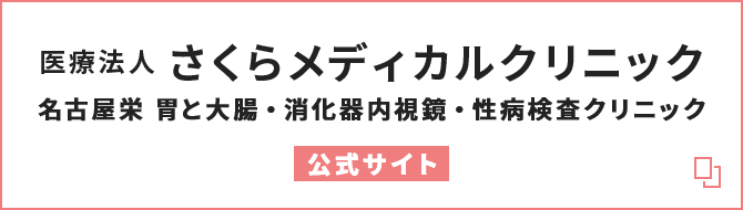 名古屋栄駅前 さくらメディカルクリニック 公式サイト