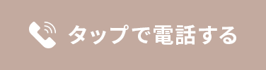 タップで電話する