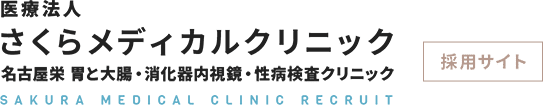 クリニックのご紹介 | 採用サイト｜医療法人さくらメディカルクリニック 名古屋栄駅前